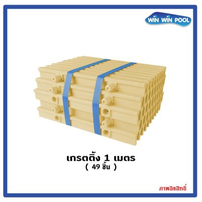 ตะแกรงน้ำล้นแกนคู่ สี(ครีม) แกนคู่ ความกว้าง 25 cm เกรด A